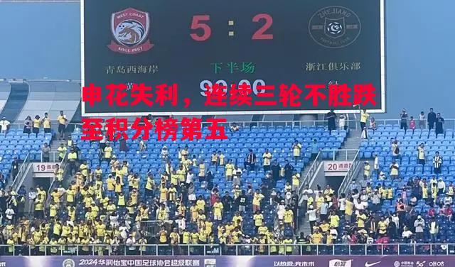 FB体育官网-申花失利，连续三轮不胜跌至积分榜第五