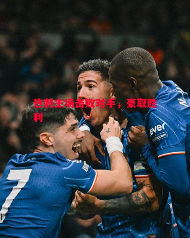 热刺主场击败对手，豪取胜利
