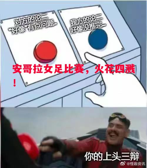 FB体育平台-安哥拉女足比赛，火花四溅！