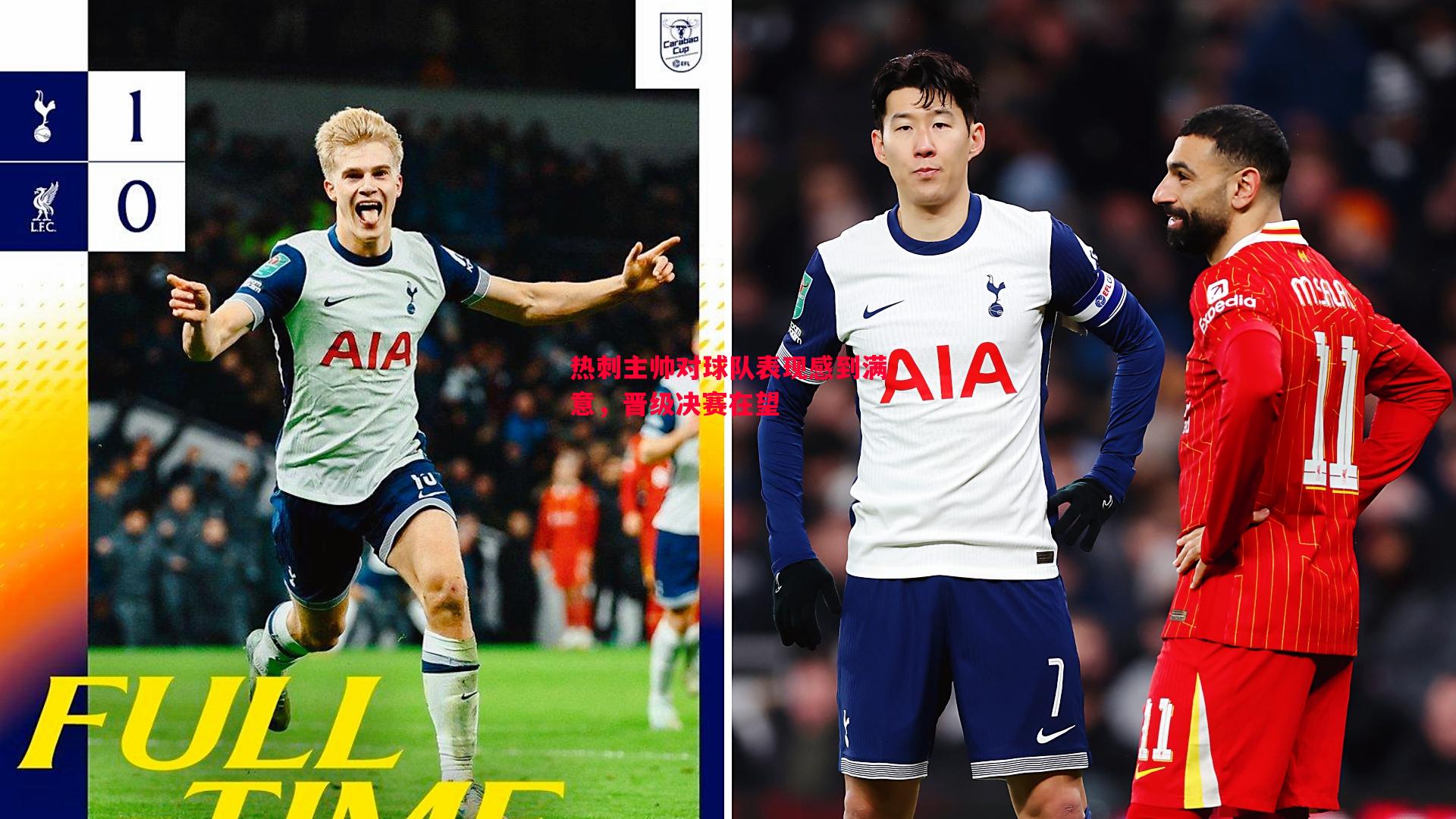 热刺主帅对球队表现感到满意，晋级决赛在望