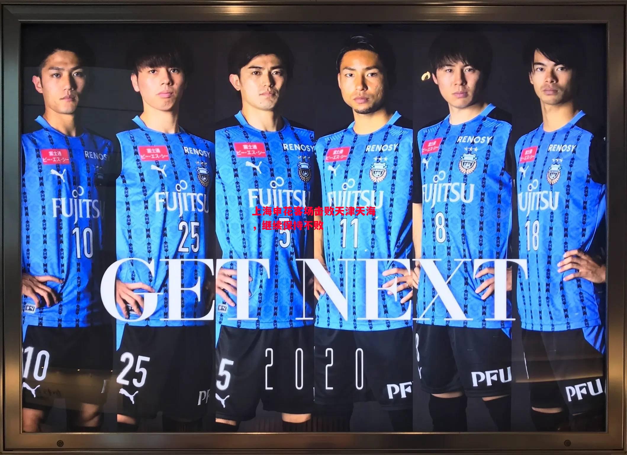 上海申花客场击败天津天海,继续保持不败 上海申花客场击败天津天海,继续保持不败