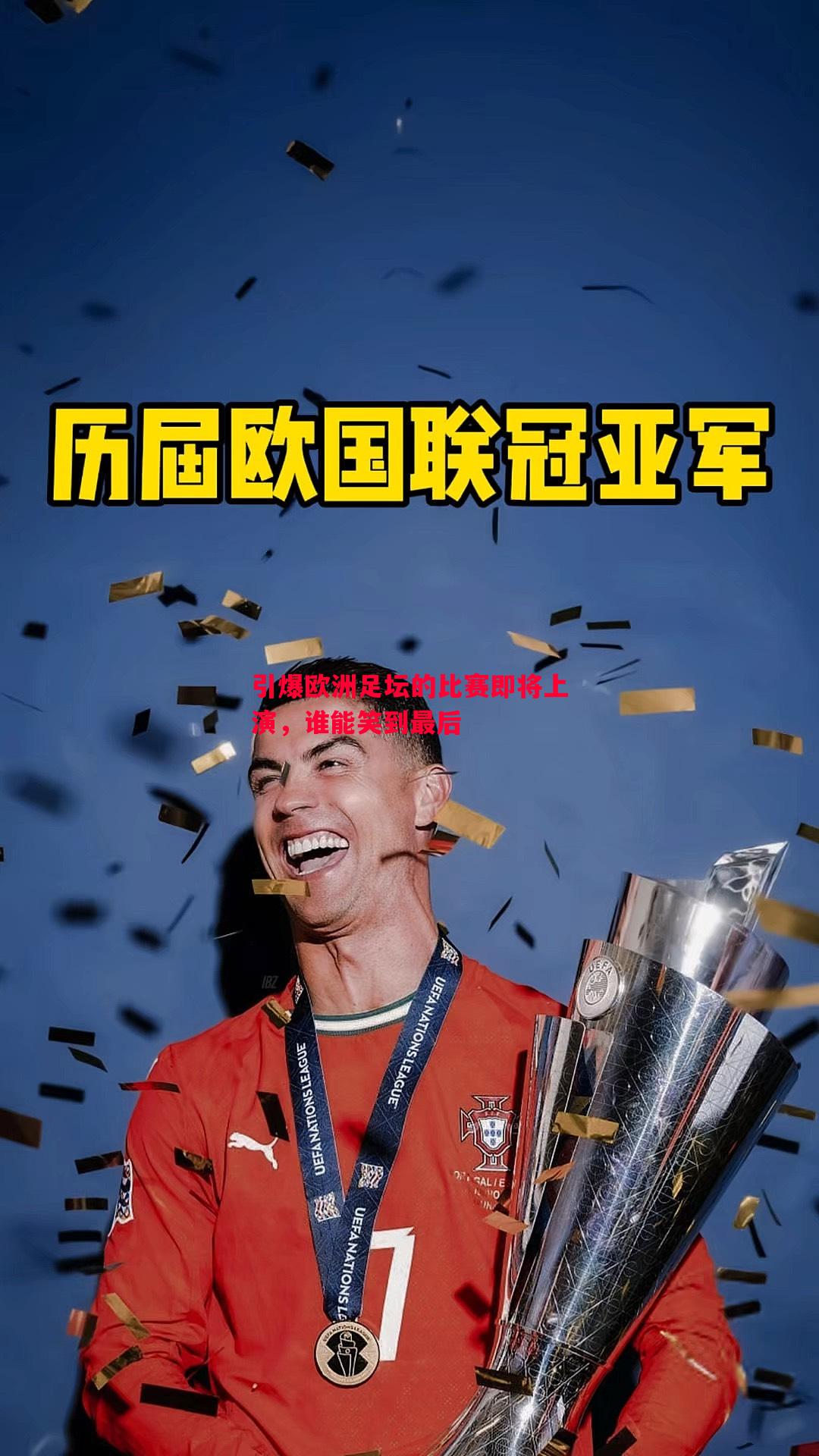 引爆欧洲足坛的比赛即将上演，谁能笑到最后