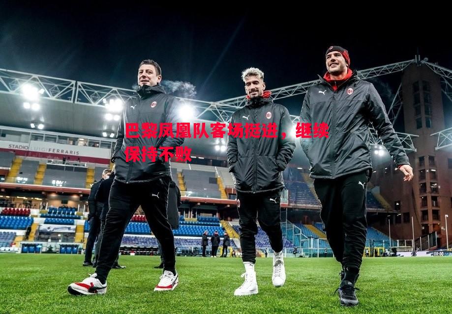 巴黎凤凰队客场挺进,继续保持不败 巴黎凤凰队客场挺进,继续保持不败