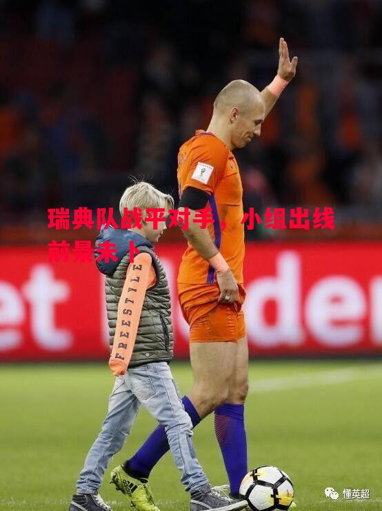 瑞典队战平对手，小组出线前景未卜