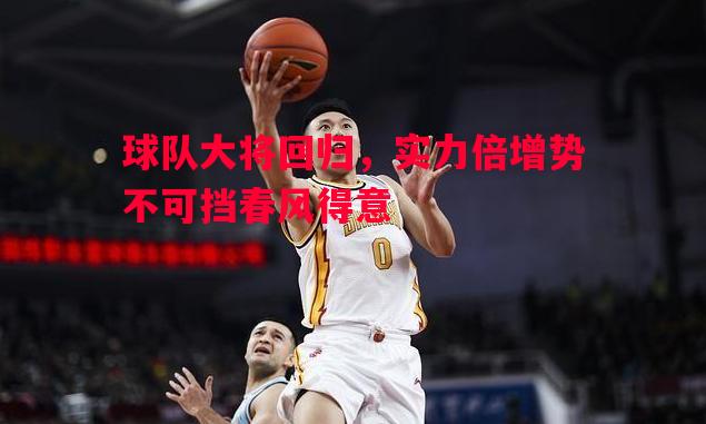 球队大将回归，实力倍增势不可挡春风得意