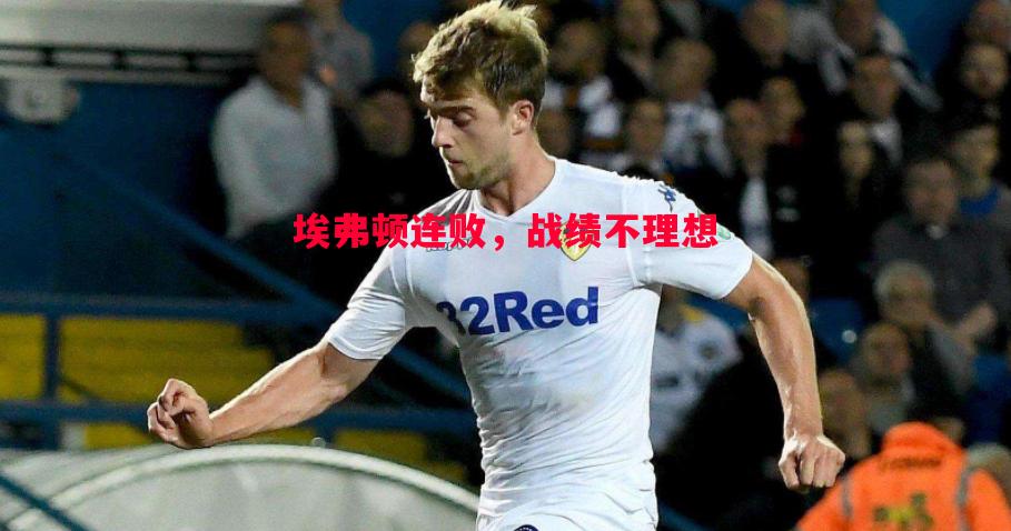 埃弗顿连败，战绩不理想