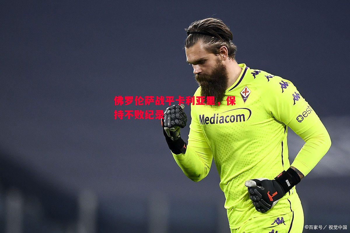 佛罗伦萨战平卡利亚里,保持不败纪录 佛罗伦萨战平卡利亚里,保持不败纪录