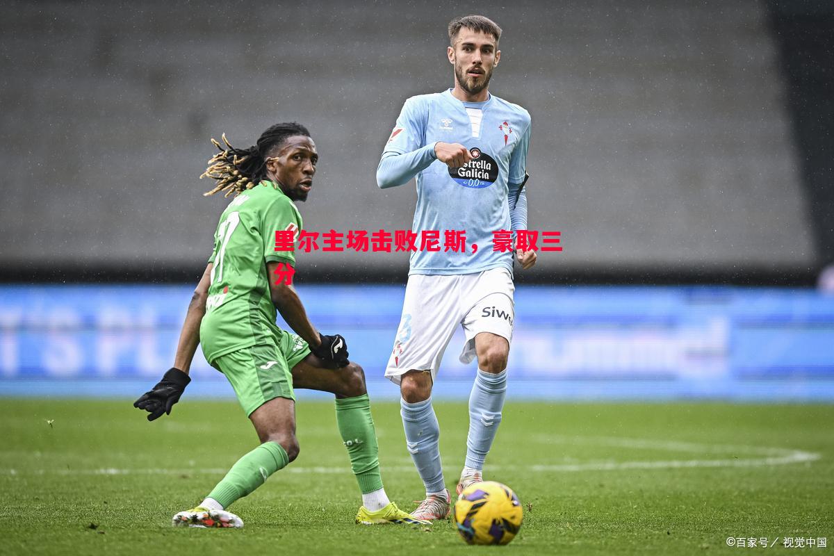 里尔主场击败尼斯,豪取三分 里尔主场击败尼斯,豪取三分