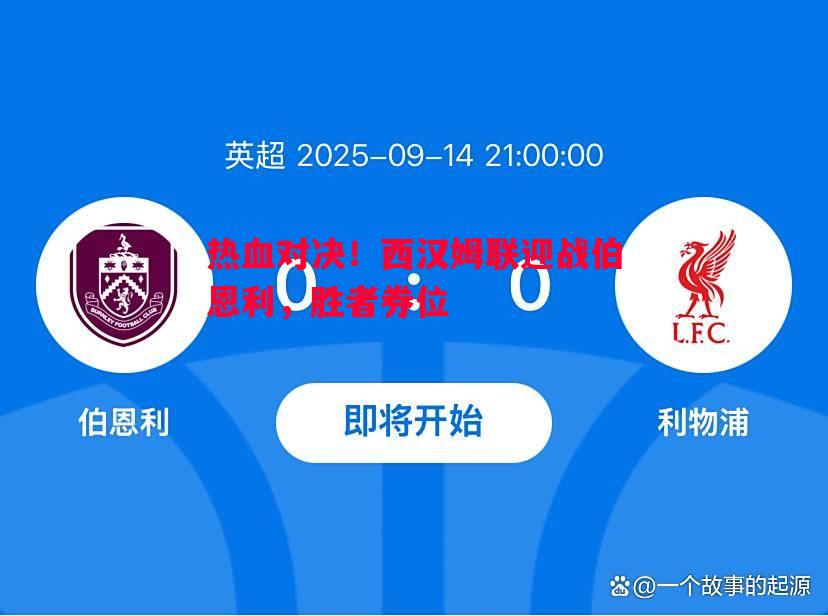 FB体育-热血对决！西汉姆联迎战伯恩利，胜者券位
