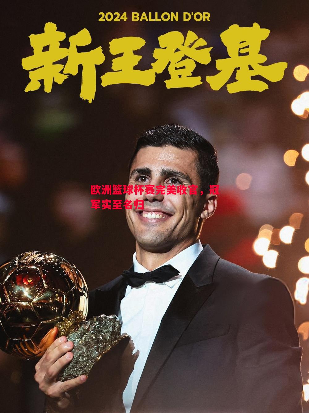 FB体育-欧洲篮球杯赛完美收官，冠军实至名归