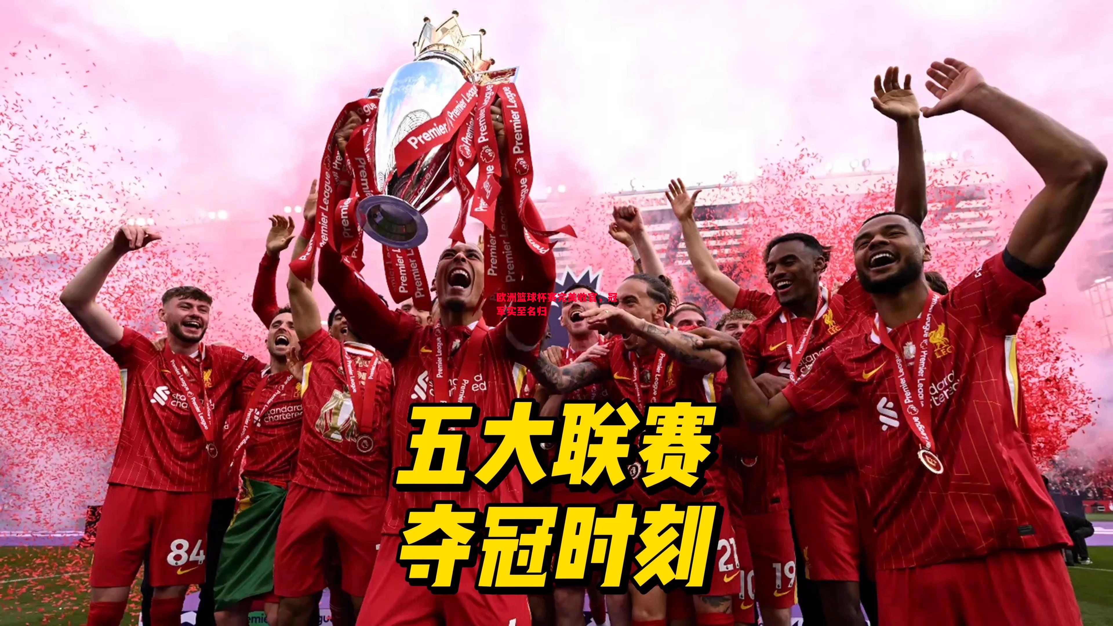 欧洲篮球杯赛完美收官，冠军实至名归