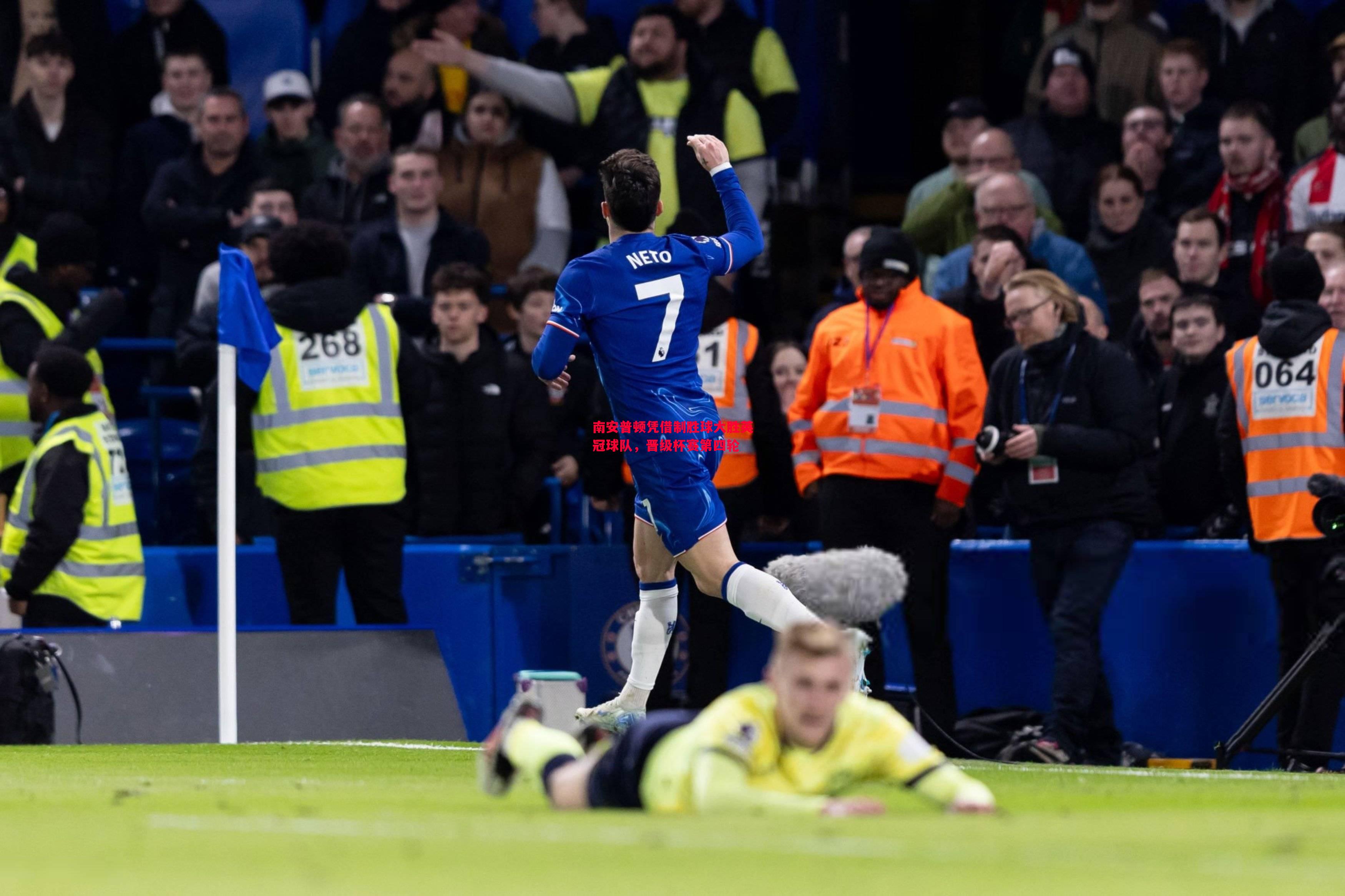 FB体育-南安普顿凭借制胜球大胜英冠球队，晋级杯赛第四轮