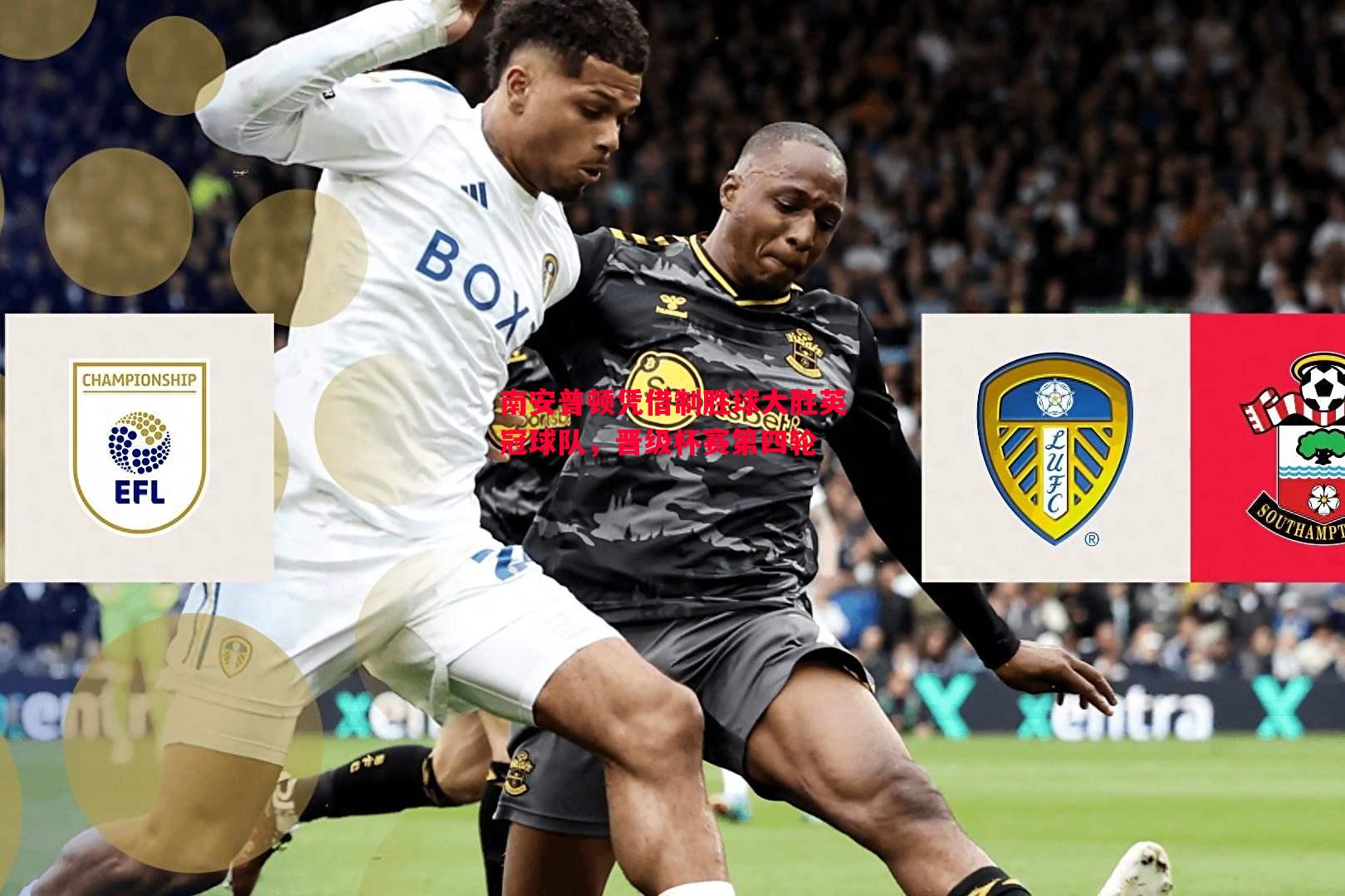 南安普顿凭借制胜球大胜英冠球队，晋级杯赛第四轮