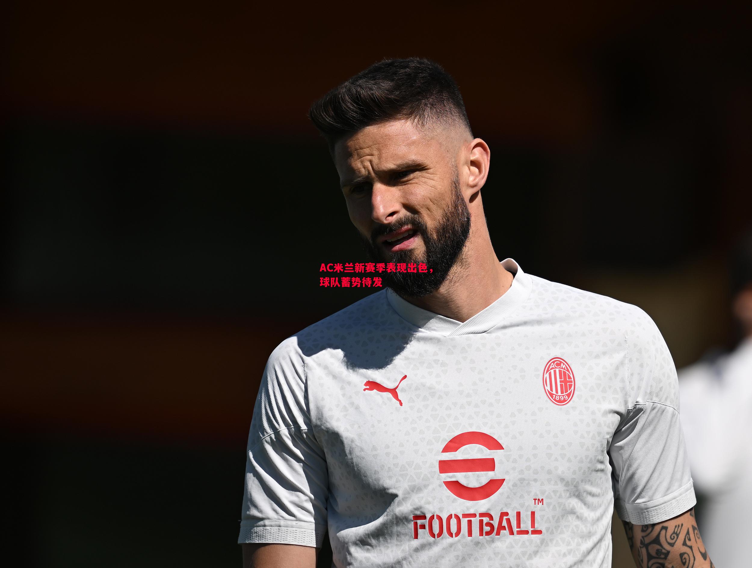FB体育平台-AC米兰新赛季表现出色，球队蓄势待发