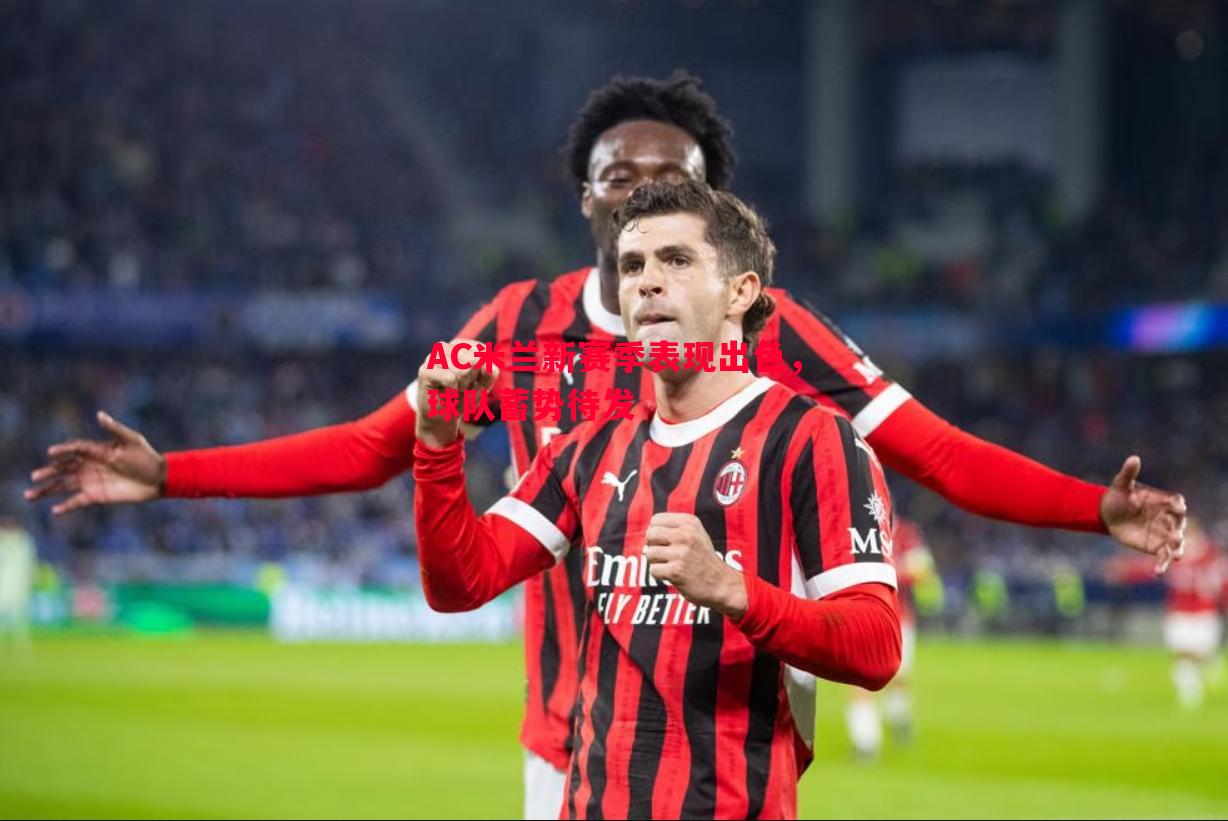 AC米兰新赛季表现出色，球队蓄势待发
