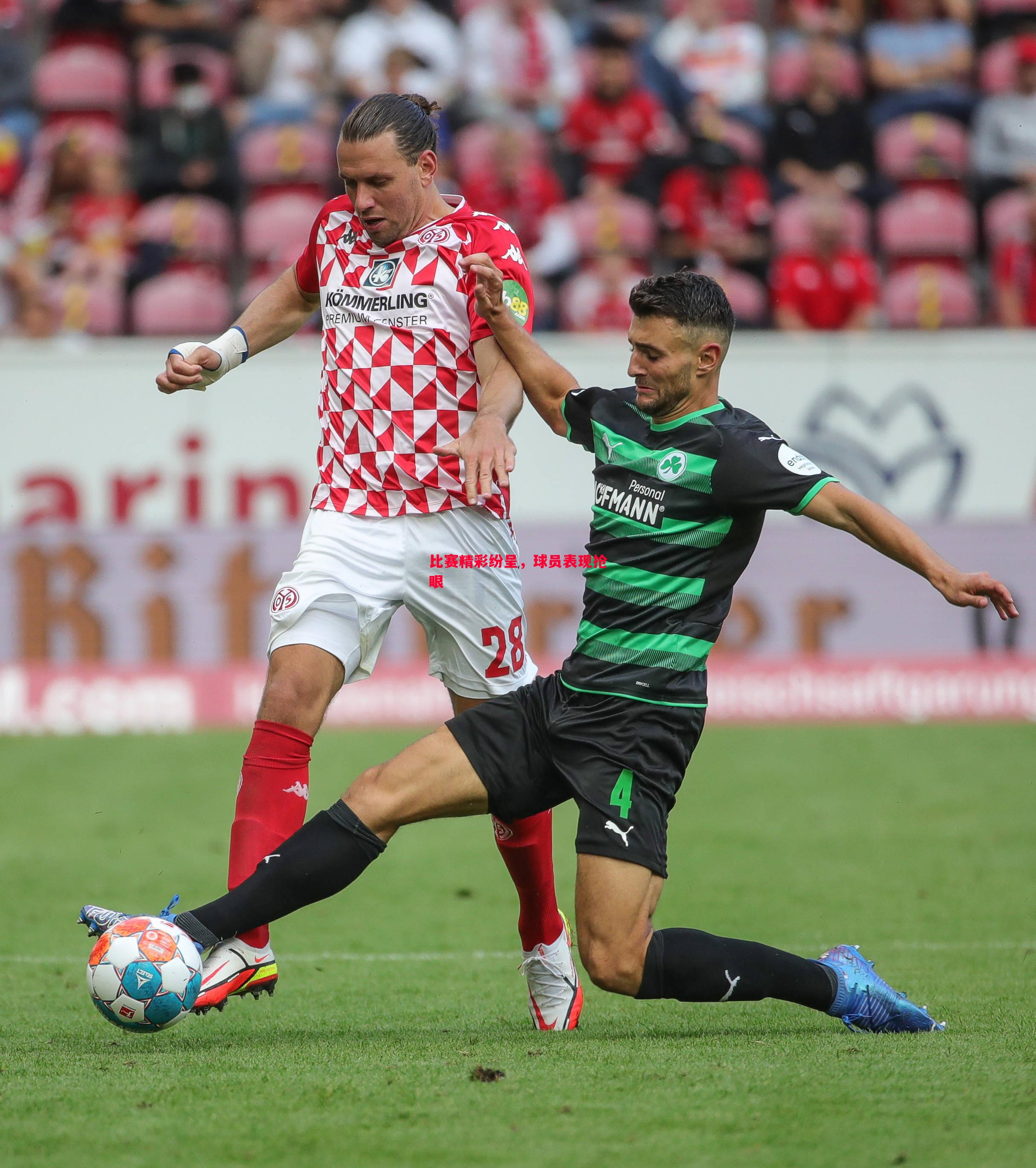 比赛精彩纷呈,球员表现抢眼 比赛精彩纷呈,球员表现抢眼