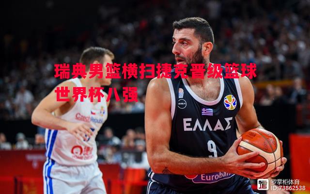 瑞典男篮横扫捷克晋级篮球世界杯八强 瑞典男篮横扫捷克晋级篮球世界杯八强