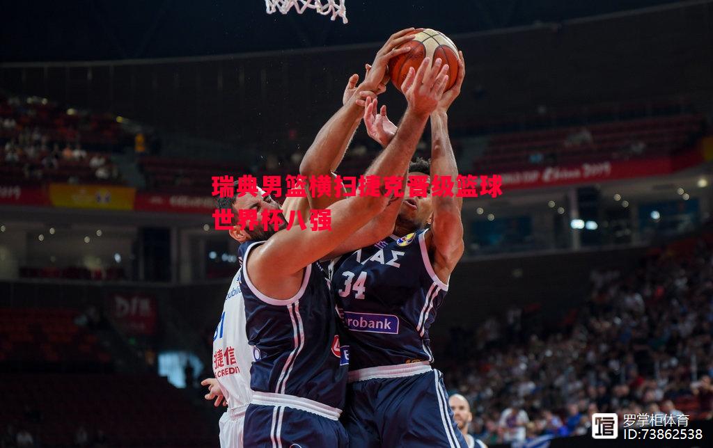 瑞典男篮横扫捷克晋级篮球世界杯八强 瑞典男篮横扫捷克晋级篮球世界杯八强