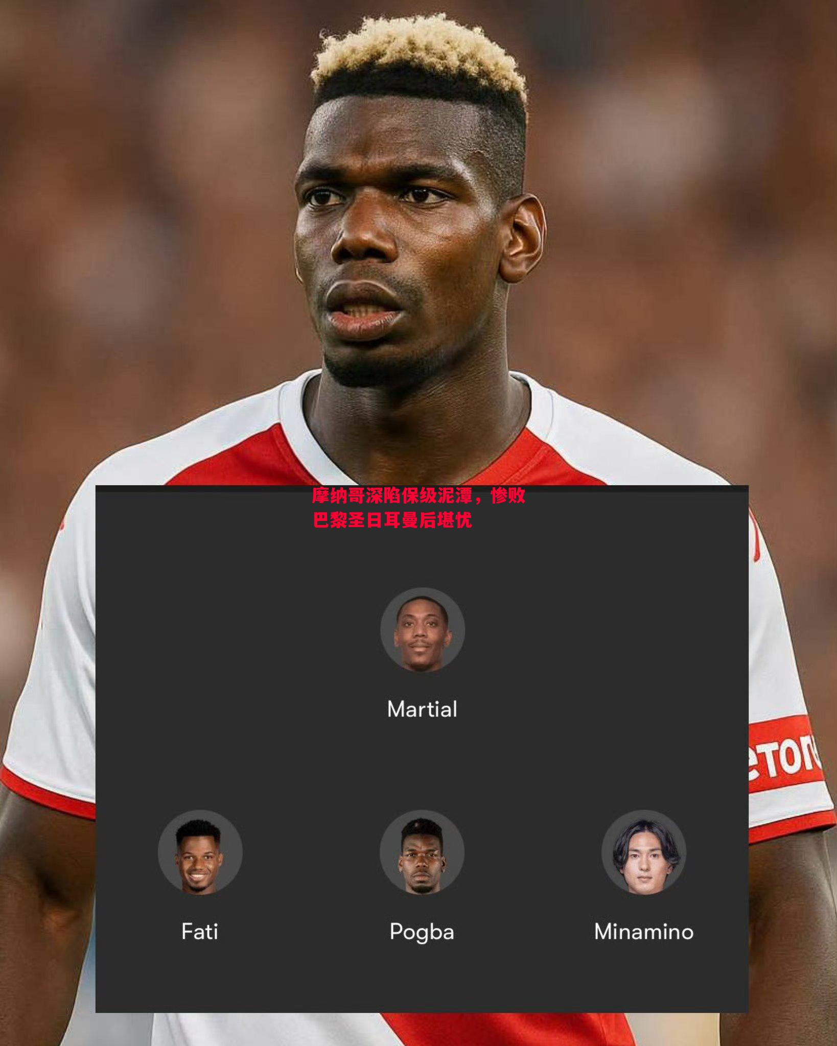 摩纳哥深陷保级泥潭，惨败巴黎圣日耳曼后堪忧