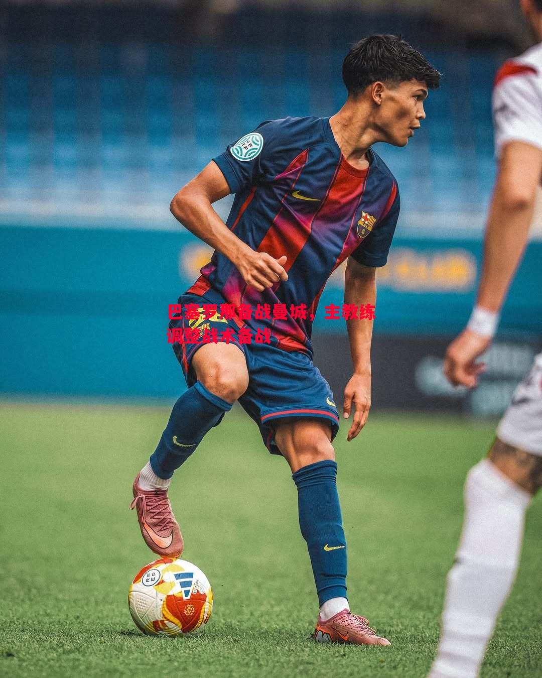 巴塞罗那备战曼城，主教练调整战术备战