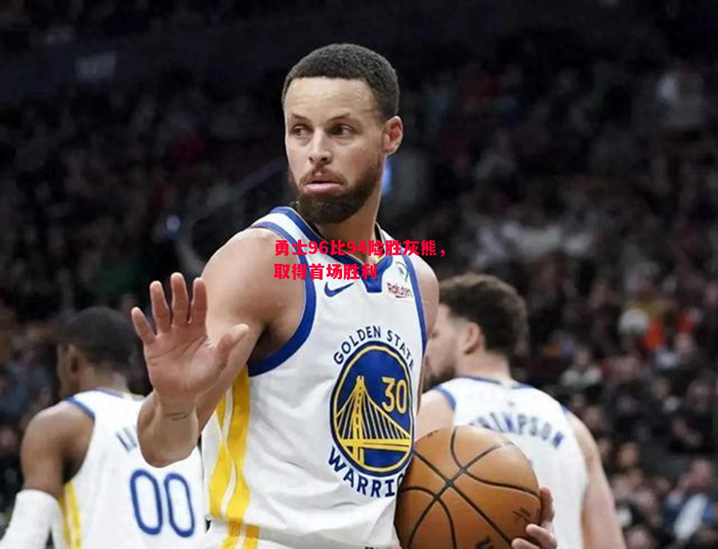 勇士96比94险胜灰熊,取得首场胜利 勇士96比94险胜灰熊,取得首场胜利
