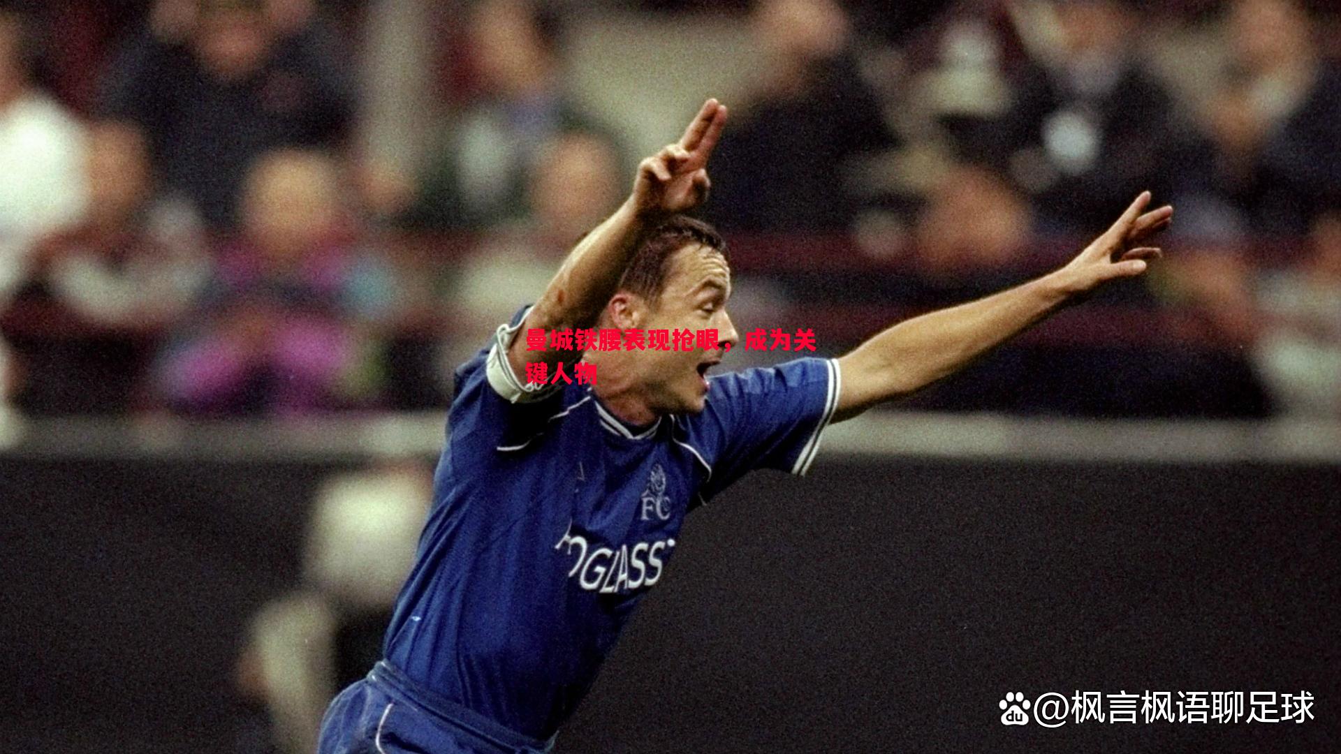 FB体育官网-曼城铁腰表现抢眼，成为关键人物