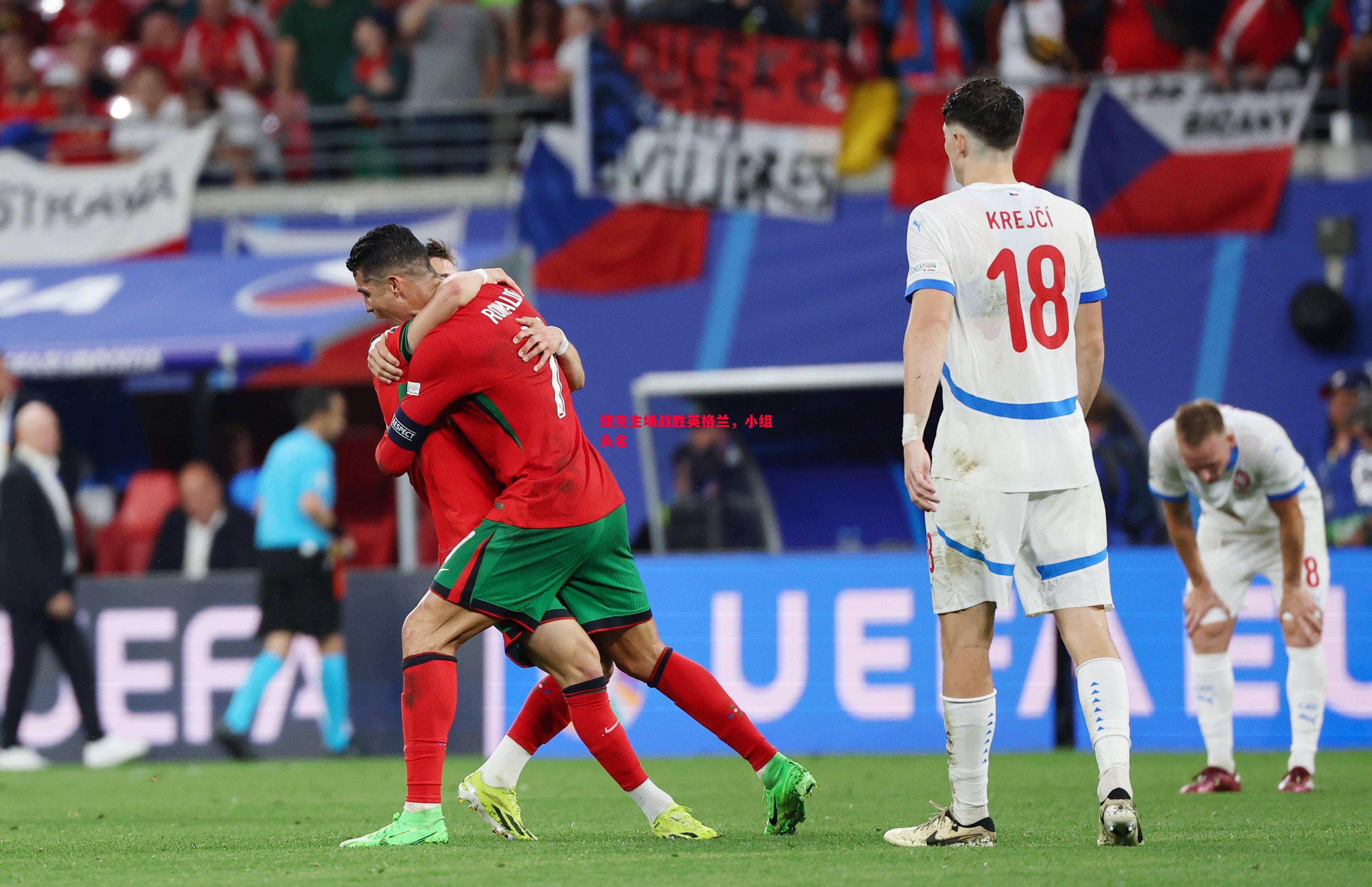 FB体育官网-捷克主场战胜英格兰，小组头名