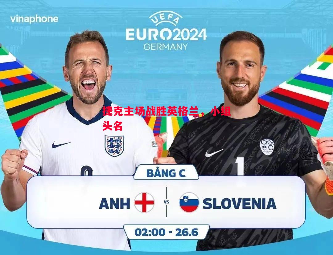 捷克主场战胜英格兰，小组头名