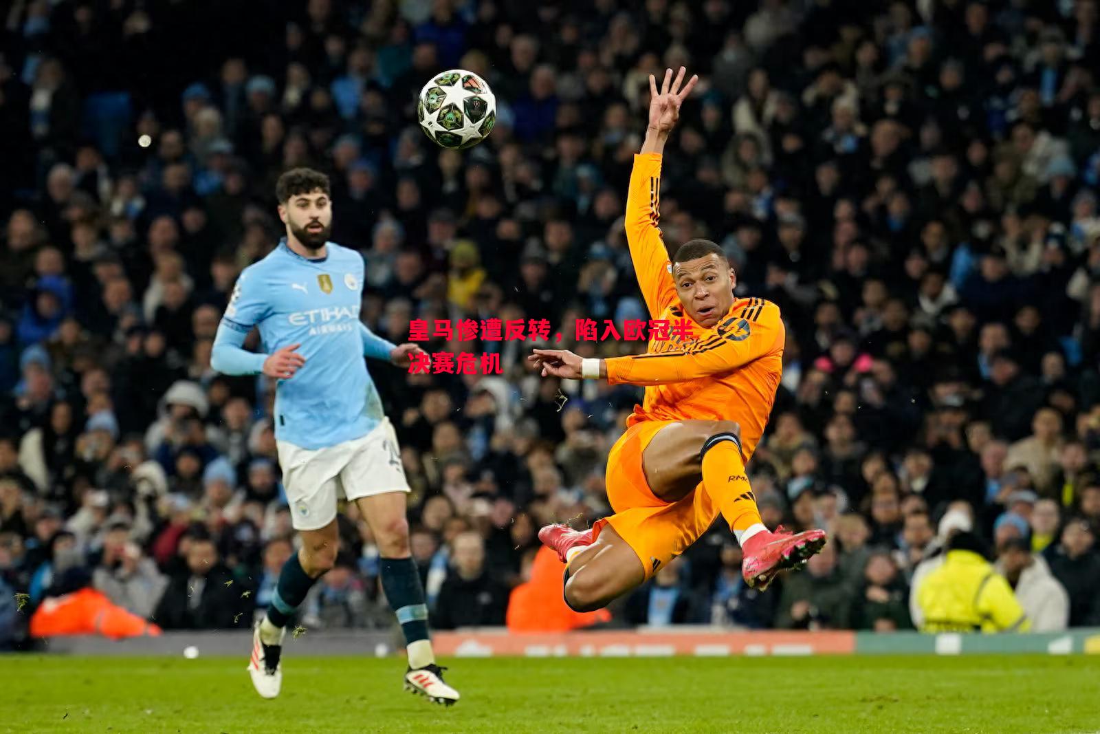 FB体育官网-皇马惨遭反转，陷入欧冠半决赛危机