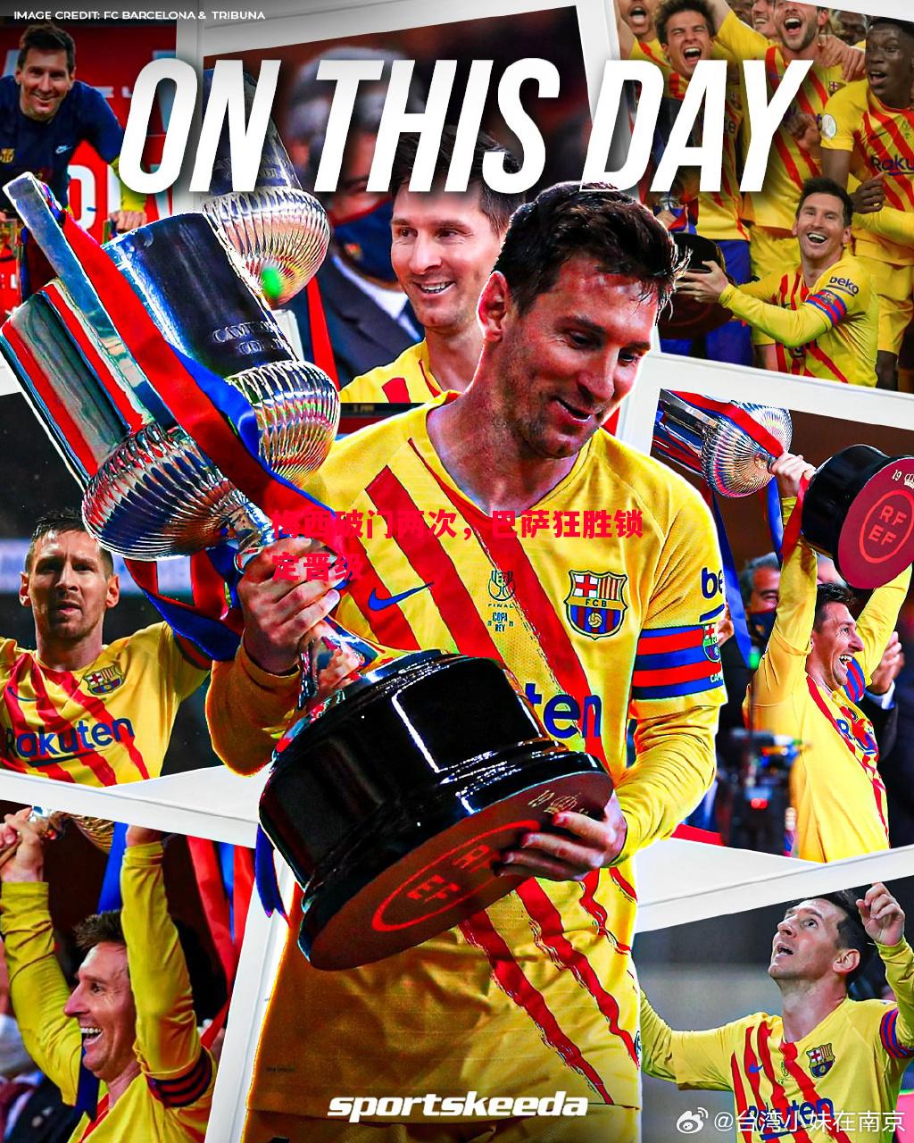 梅西破门两次，巴萨狂胜锁定晋级