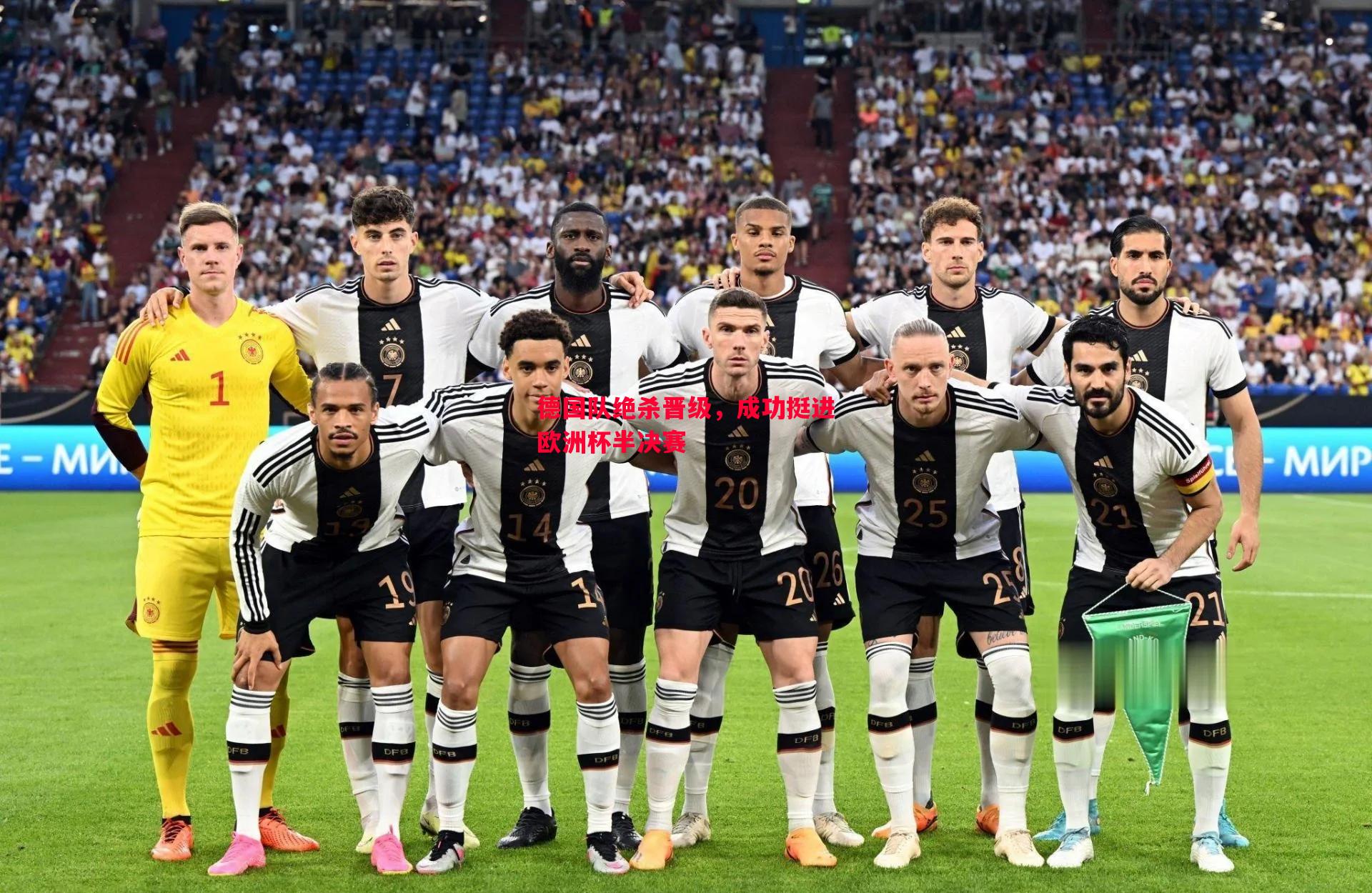 德国队绝杀晋级，成功挺进欧洲杯半决赛