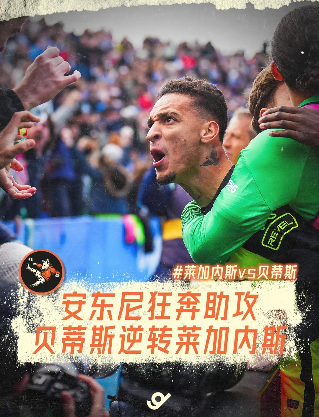 贝蒂斯逆转战胜对手，豪取三分