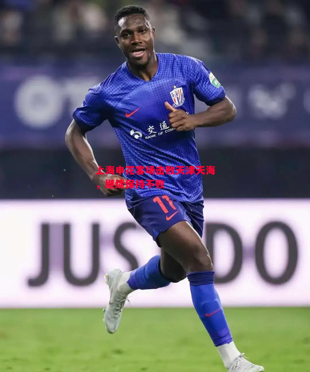FB体育官方网站-上海申花客场击败天津天海，继续保持不败