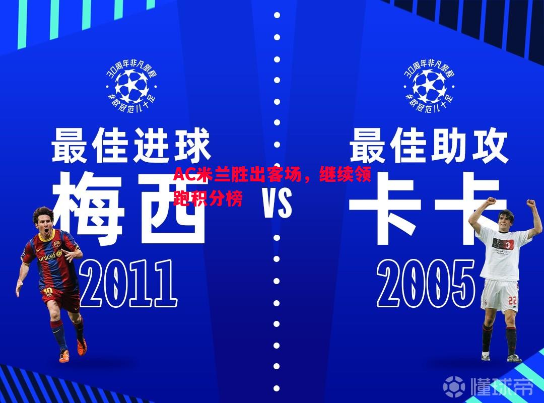 AC米兰胜出客场，继续领跑积分榜