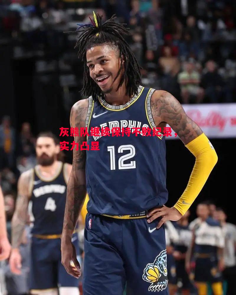 灰熊队继续保持不败纪录,实力凸显 灰熊队继续保持不败纪录,实力凸显