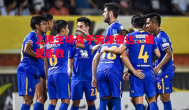 上港主场负于天津泰达，遭受连败