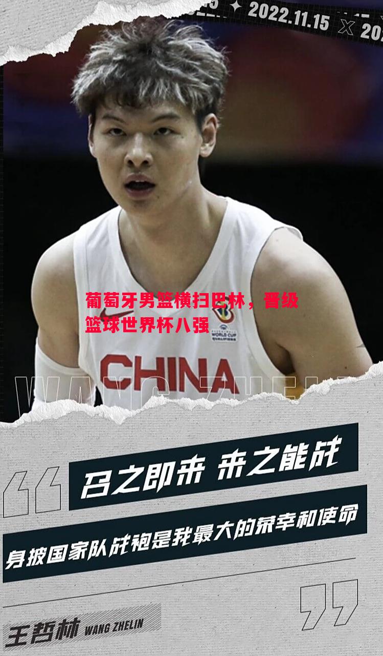 葡萄牙男篮横扫巴林，晋级篮球世界杯八强