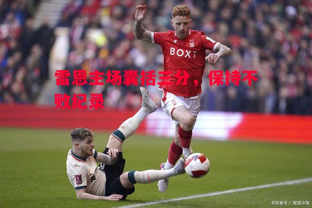 FB体育官方网站-雷恩主场囊括三分，保持不败纪录