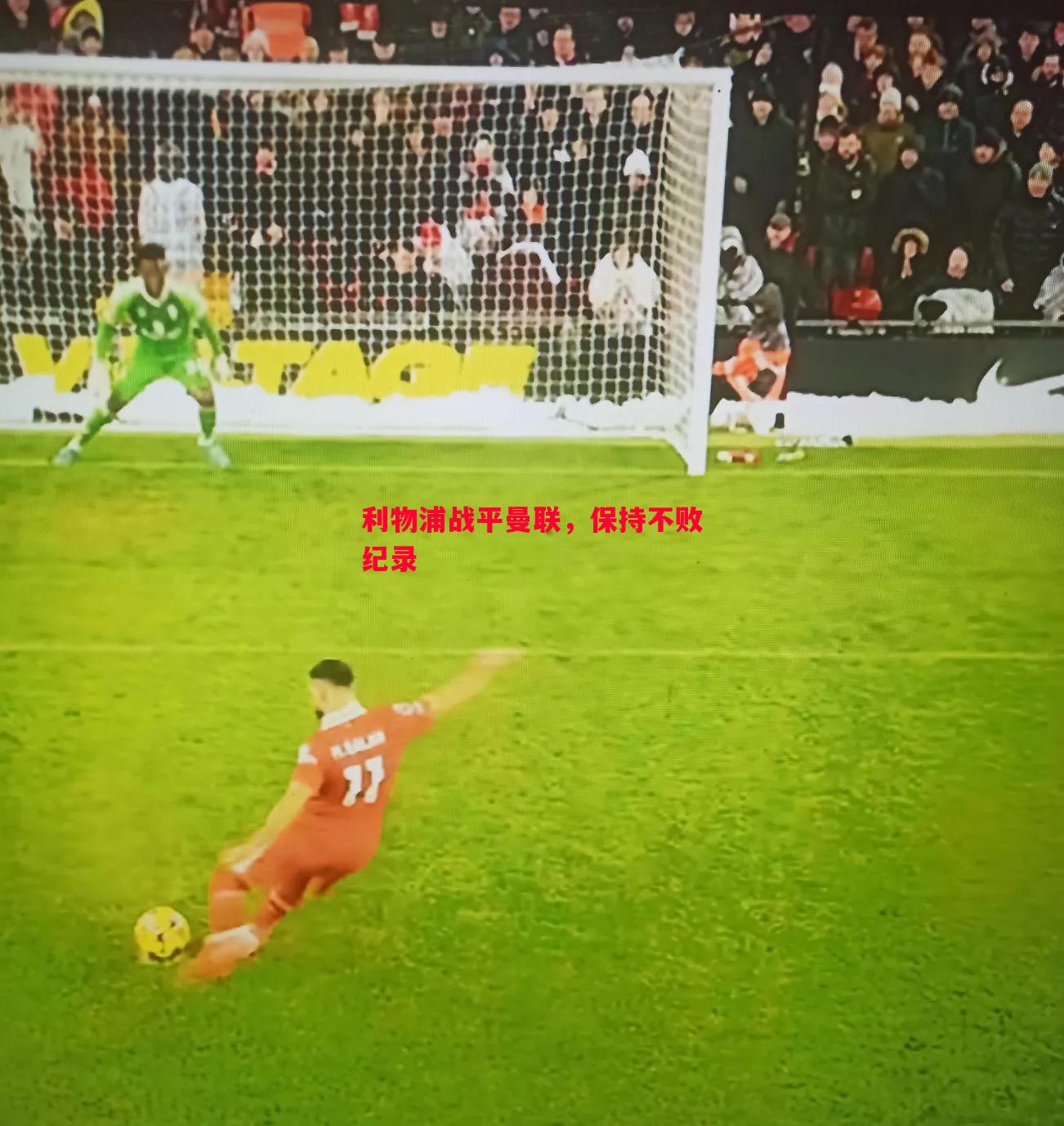 FB体育官方网站-利物浦战平曼联，保持不败纪录