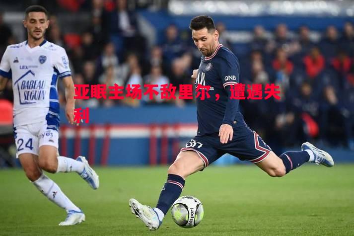 FB体育-亚眠主场不敌里尔，遭遇失利