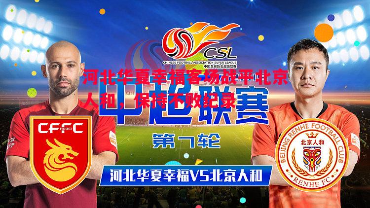 FB体育-河北华夏幸福客场战平北京人和，保持不败纪录