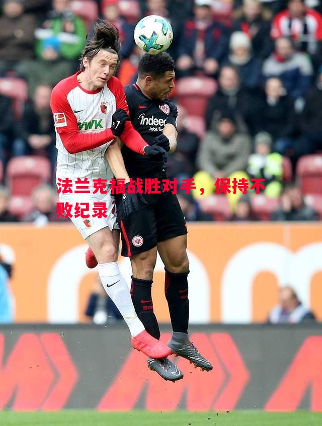 FB体育官方网站-法兰克福战胜对手，保持不败纪录