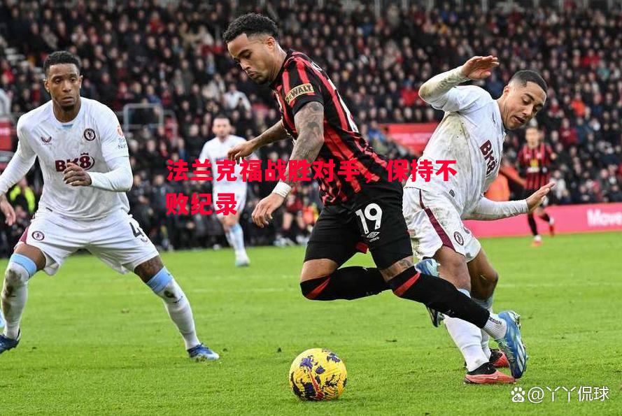 法兰克福战胜对手,保持不败纪录 法兰克福战胜对手,保持不败纪录