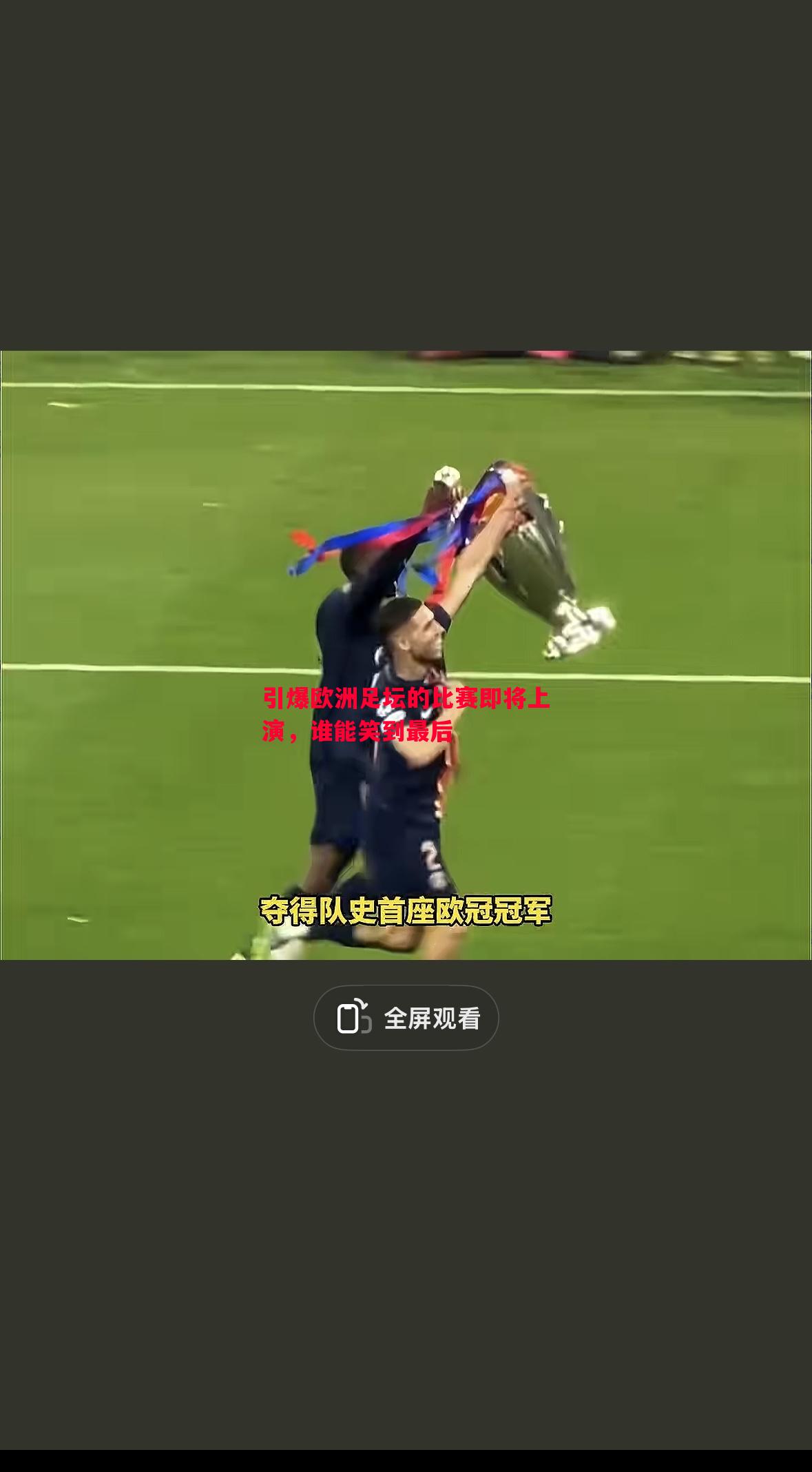 FB体育-引爆欧洲足坛的比赛即将上演，谁能笑到最后
