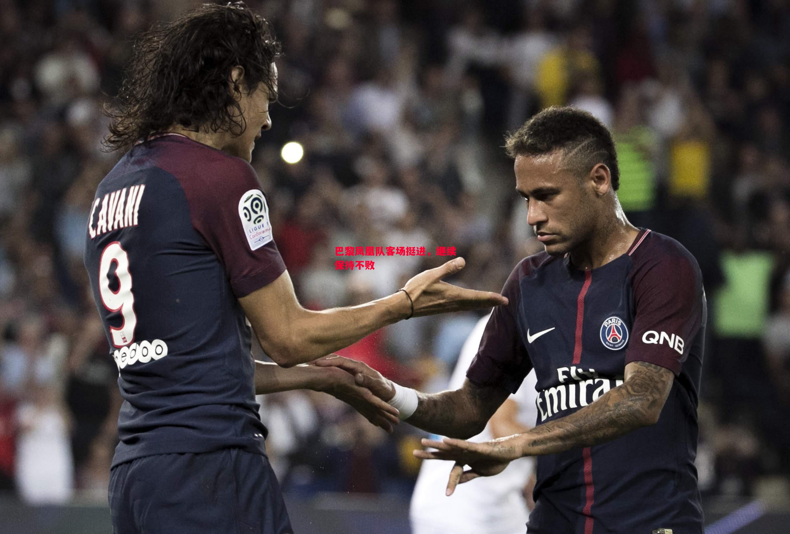 FB体育平台-巴黎凤凰队客场挺进，继续保持不败