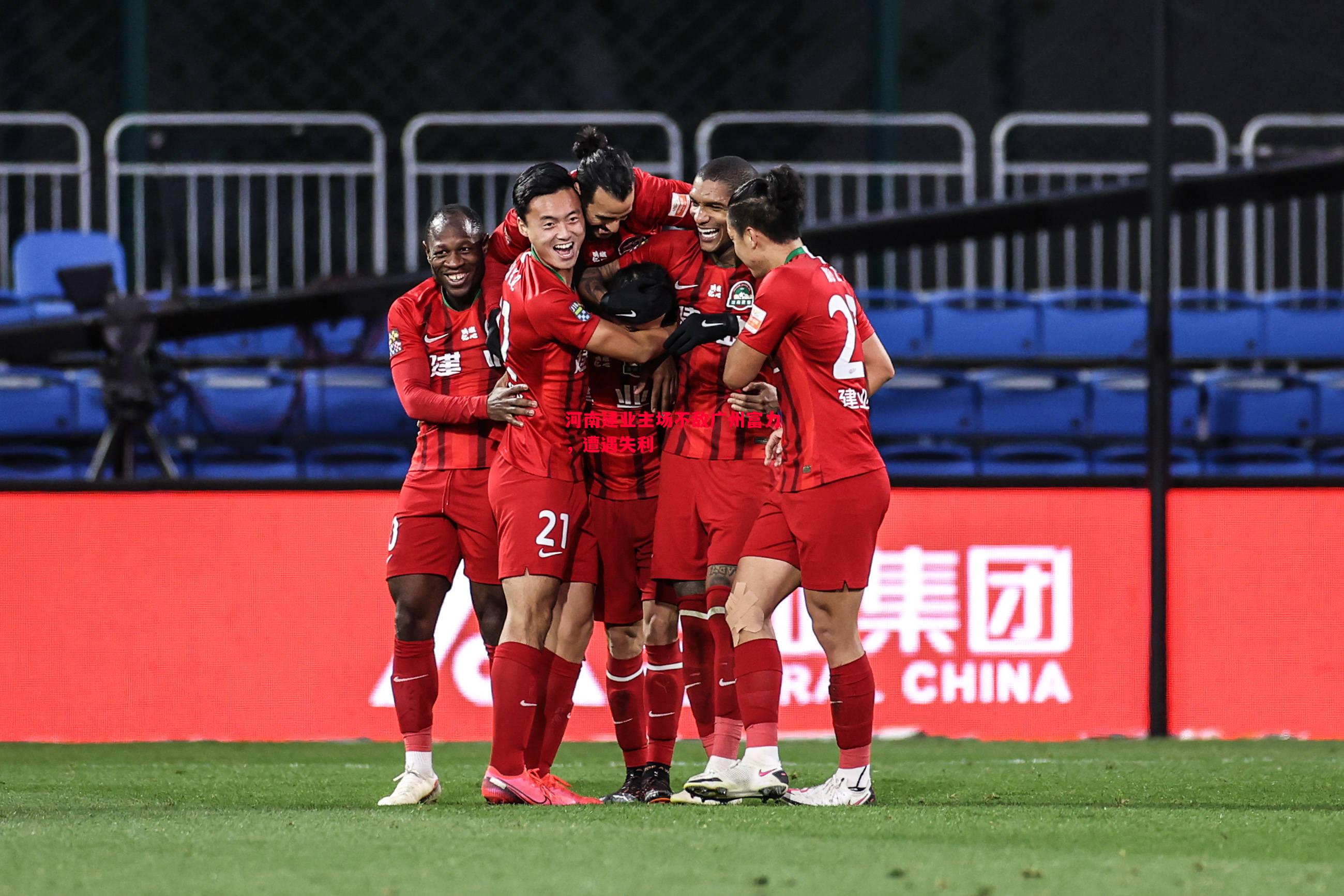 FB体育官网-河南建业主场不敌广州富力，遭遇失利
