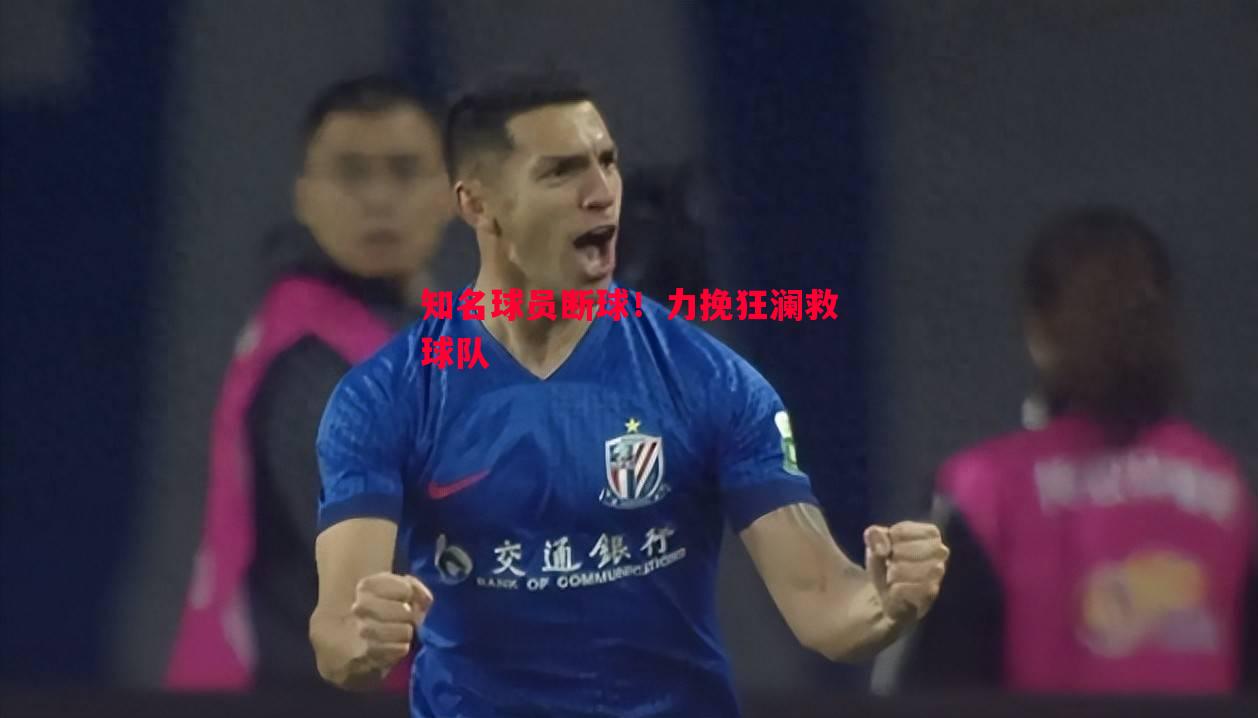 知名球员断球！力挽狂澜救球队