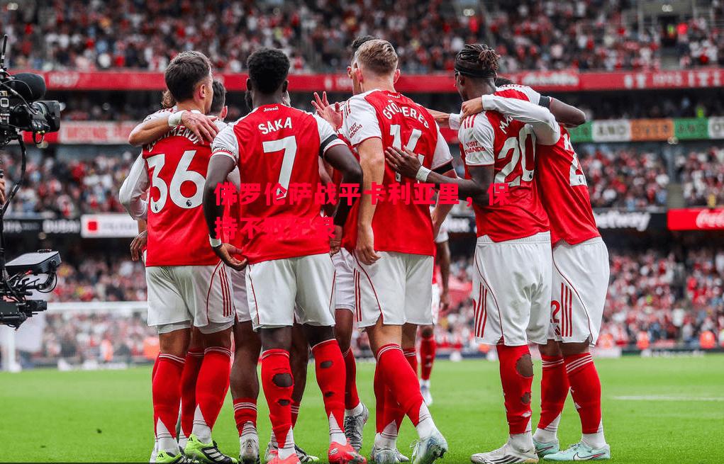 FB体育平台-佛罗伦萨战平卡利亚里，保持不败纪录