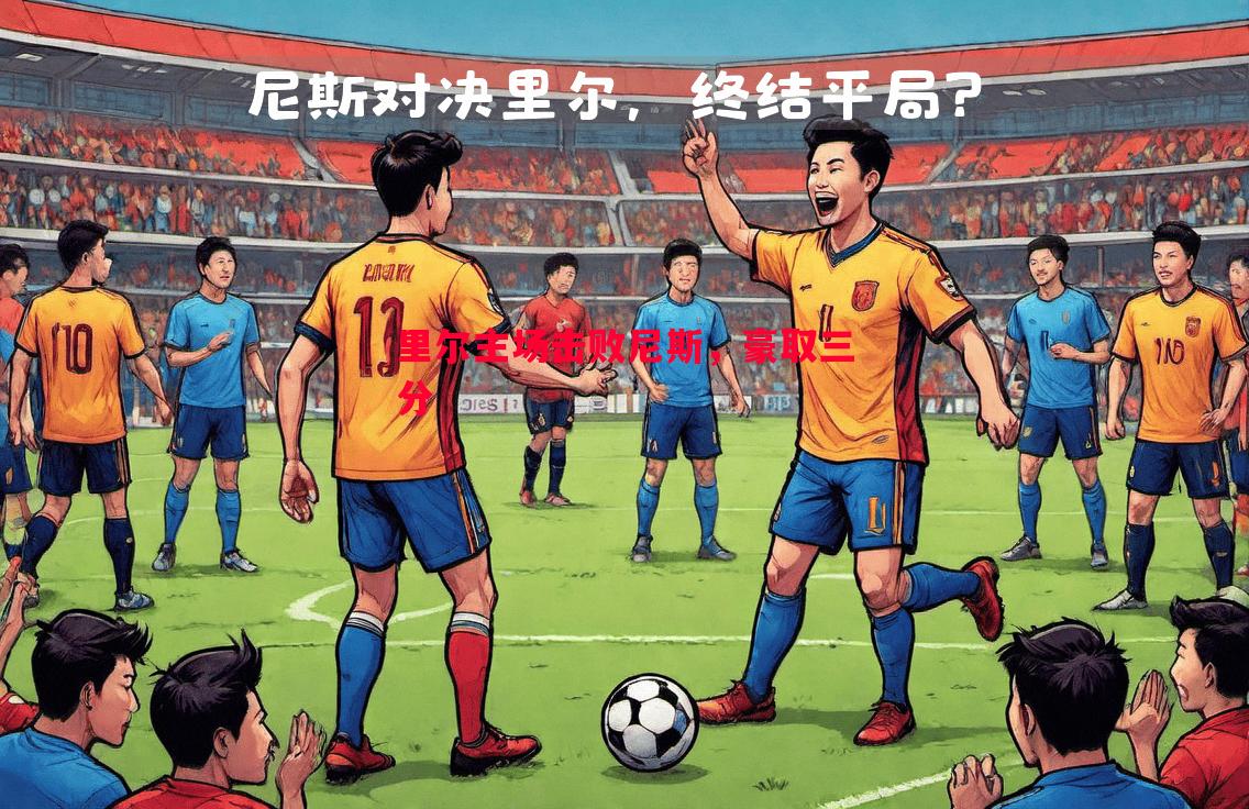 FB体育官网-里尔主场击败尼斯，豪取三分