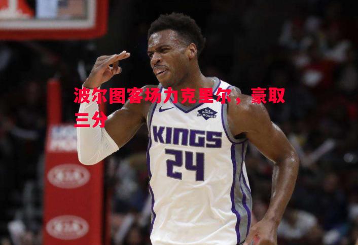 FB体育官网-波尔图客场力克里尔，豪取三分